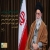پیام نوروزی رهبر انقلاب اسلامی به مناسبت آغاز سال ۱۳۹۸